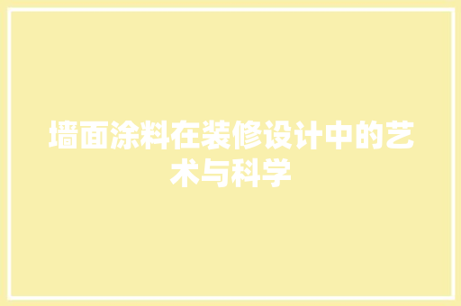 墙面涂料在装修设计中的艺术与科学