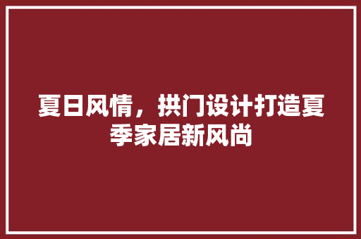 夏日风情，拱门设计打造夏季家居新风尚