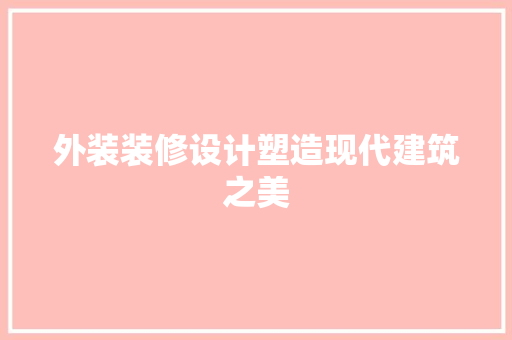 外装装修设计塑造现代建筑之美