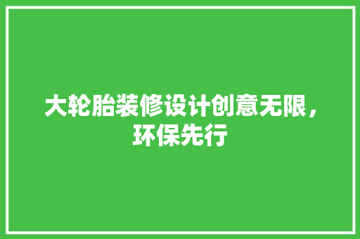 大轮胎装修设计创意无限，环保先行
