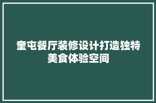 奎屯餐厅装修设计打造独特美食体验空间