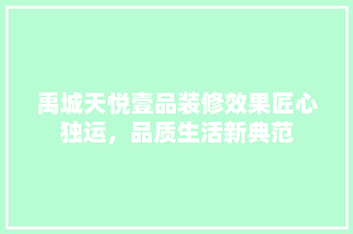禹城天悦壹品装修效果匠心独运，品质生活新典范