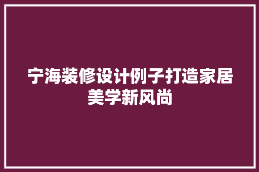 宁海装修设计例子打造家居美学新风尚