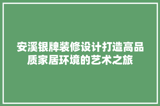 安溪银牌装修设计打造高品质家居环境的艺术之旅