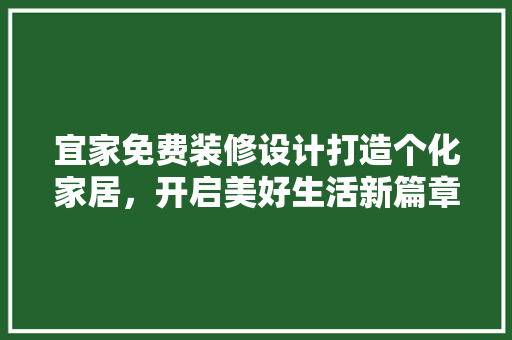 宜家免费装修设计打造个化家居，开启美好生活新篇章