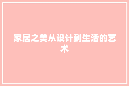 家居之美从设计到生活的艺术
