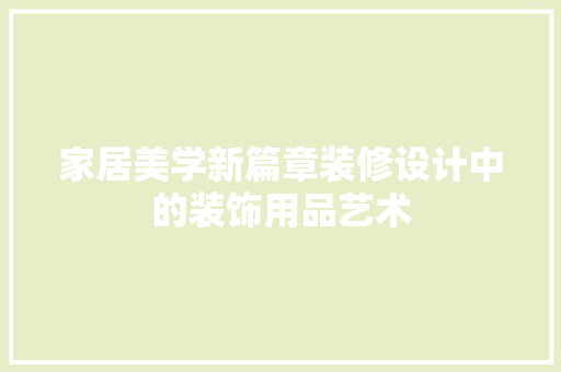 家居美学新篇章装修设计中的装饰用品艺术