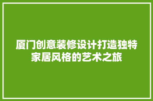 厦门创意装修设计打造独特家居风格的艺术之旅