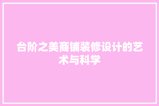 台阶之美商铺装修设计的艺术与科学