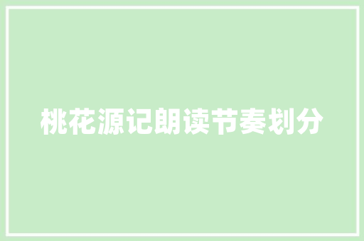 周口庭院设计装修打造诗意栖居的绿意空间