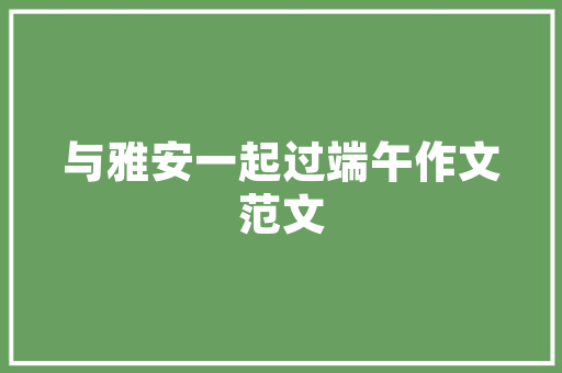和美家设计装修打造温馨宜居的现代家居