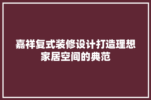 嘉祥复式装修设计打造理想家居空间的典范