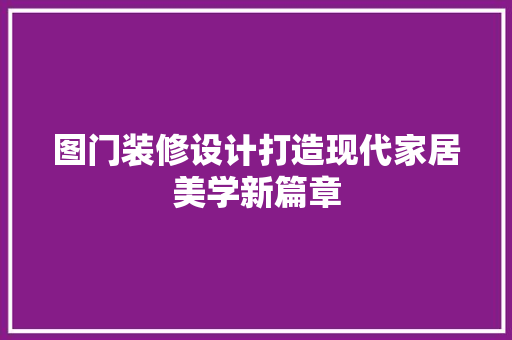 图门装修设计打造现代家居美学新篇章