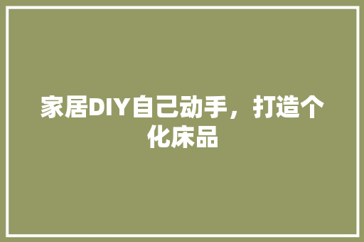 家居DIY自己动手，打造个化床品