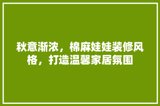 秋意渐浓，棉麻娃娃装修风格，打造温馨家居氛围