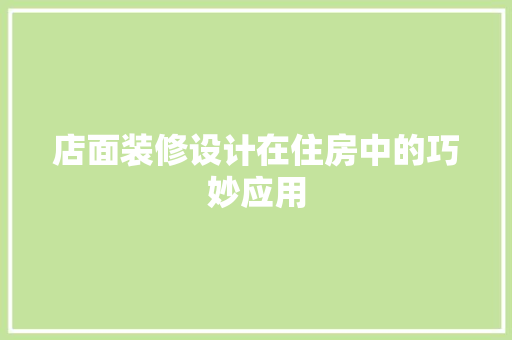 店面装修设计在住房中的巧妙应用