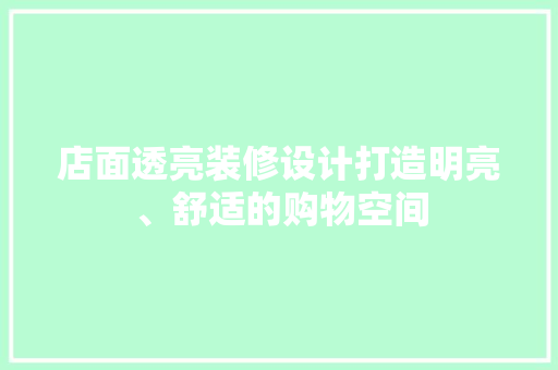 店面透亮装修设计打造明亮、舒适的购物空间