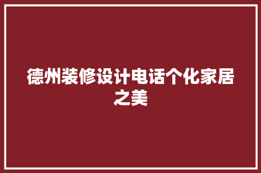 德州装修设计电话个化家居之美