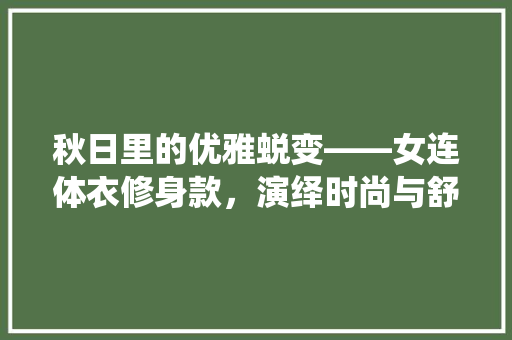 秋日里的优雅蜕变——女连体衣修身款，演绎时尚与舒适的完美融合