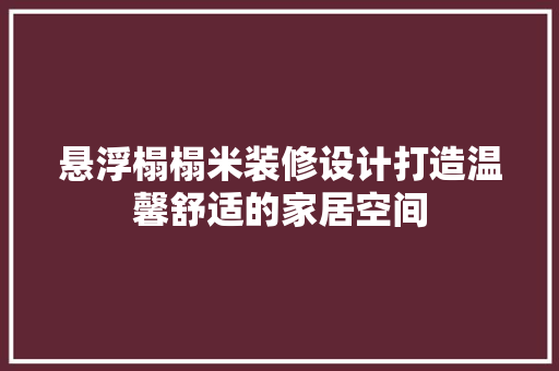 悬浮榻榻米装修设计打造温馨舒适的家居空间