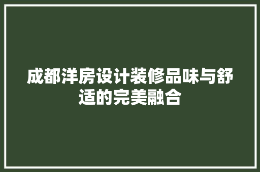 成都洋房设计装修品味与舒适的完美融合