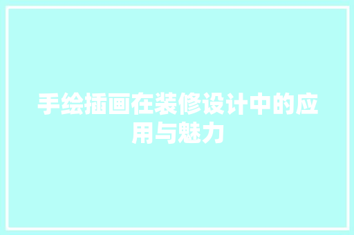 手绘插画在装修设计中的应用与魅力
