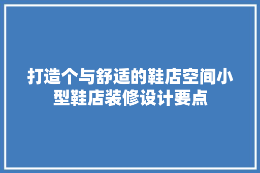 打造个与舒适的鞋店空间小型鞋店装修设计要点