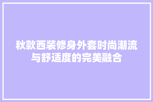 秋款西装修身外套时尚潮流与舒适度的完美融合