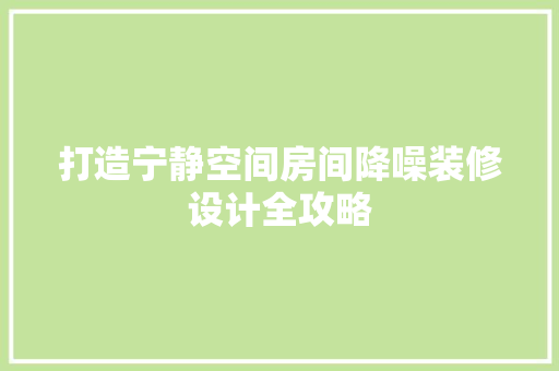 打造宁静空间房间降噪装修设计全攻略