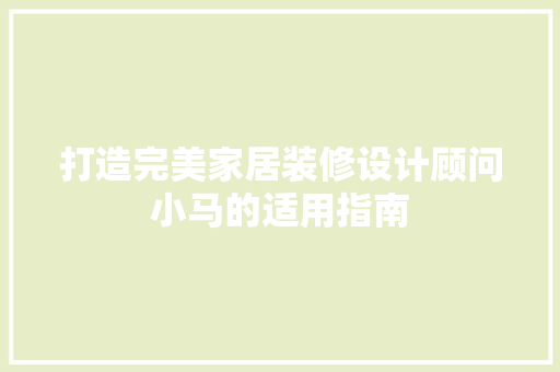 打造完美家居装修设计顾问小马的适用指南