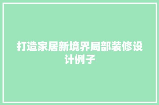 打造家居新境界局部装修设计例子