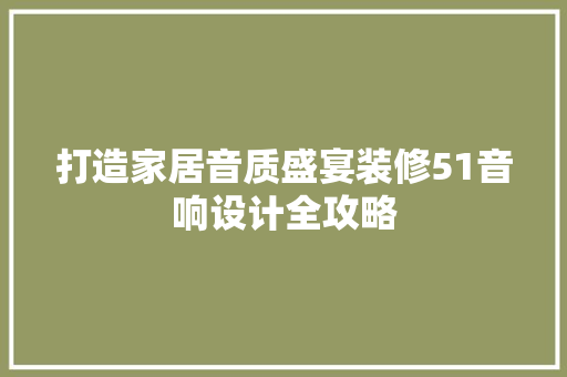 打造家居音质盛宴装修51音响设计全攻略