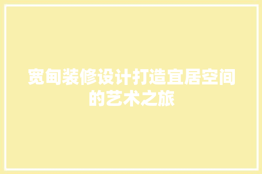 宽甸装修设计打造宜居空间的艺术之旅