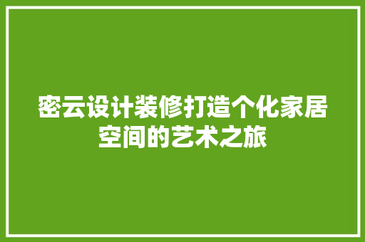 密云设计装修打造个化家居空间的艺术之旅