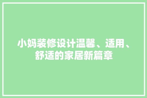 小妈装修设计温馨、适用、舒适的家居新篇章
