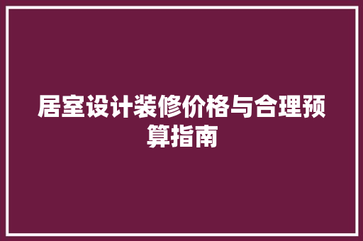 居室设计装修价格与合理预算指南