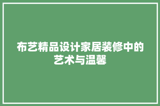 布艺精品设计家居装修中的艺术与温馨