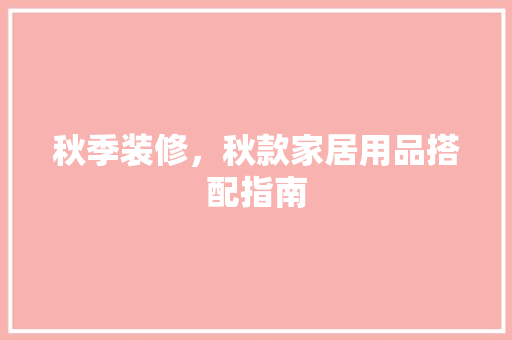 秋季装修，秋款家居用品搭配指南