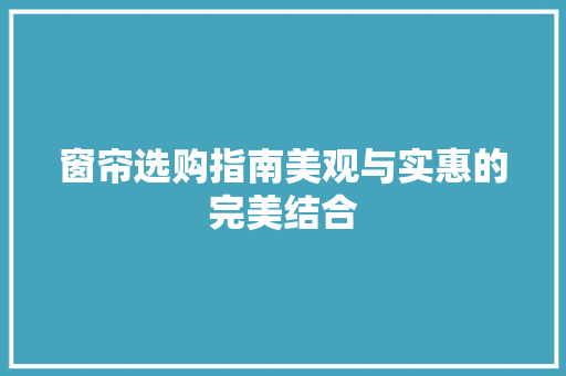 窗帘选购指南美观与实惠的完美结合