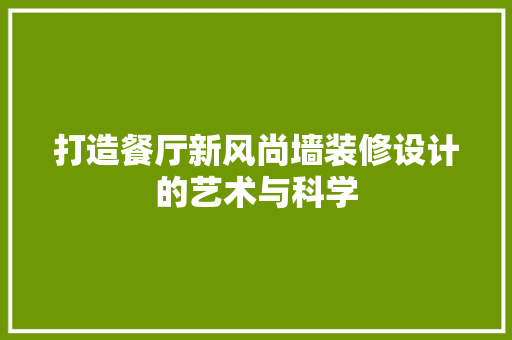 打造餐厅新风尚墙装修设计的艺术与科学