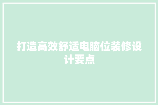 打造高效舒适电脑位装修设计要点