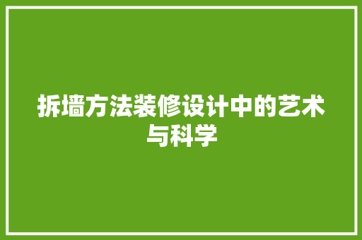 拆墙方法装修设计中的艺术与科学