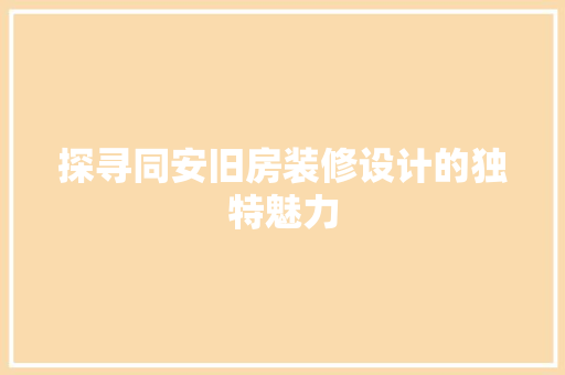 探寻同安旧房装修设计的独特魅力