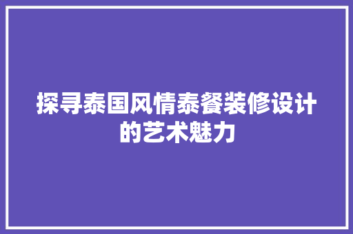 探寻泰国风情泰餐装修设计的艺术魅力