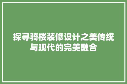 探寻骑楼装修设计之美传统与现代的完美融合