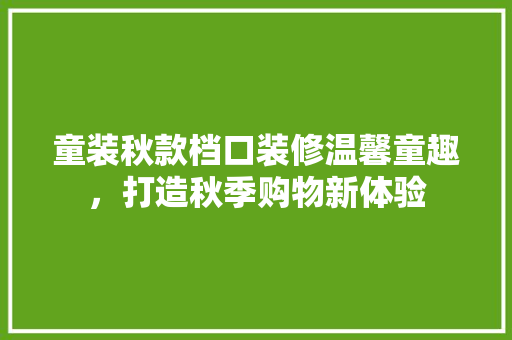 童装秋款档口装修温馨童趣，打造秋季购物新体验