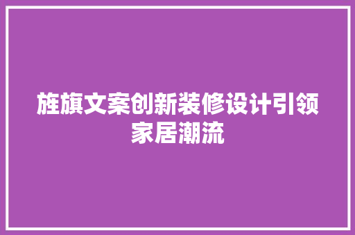 旌旗文案创新装修设计引领家居潮流