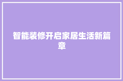 智能装修开启家居生活新篇章