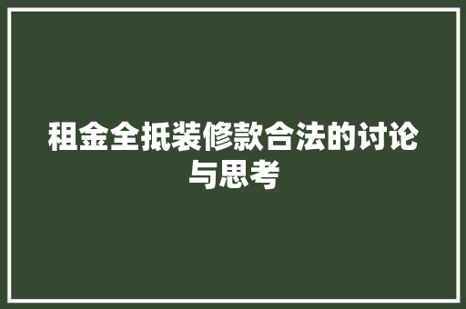 租金全抵装修款合法的讨论与思考
