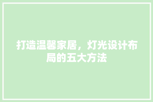 打造温馨家居，灯光设计布局的五大方法